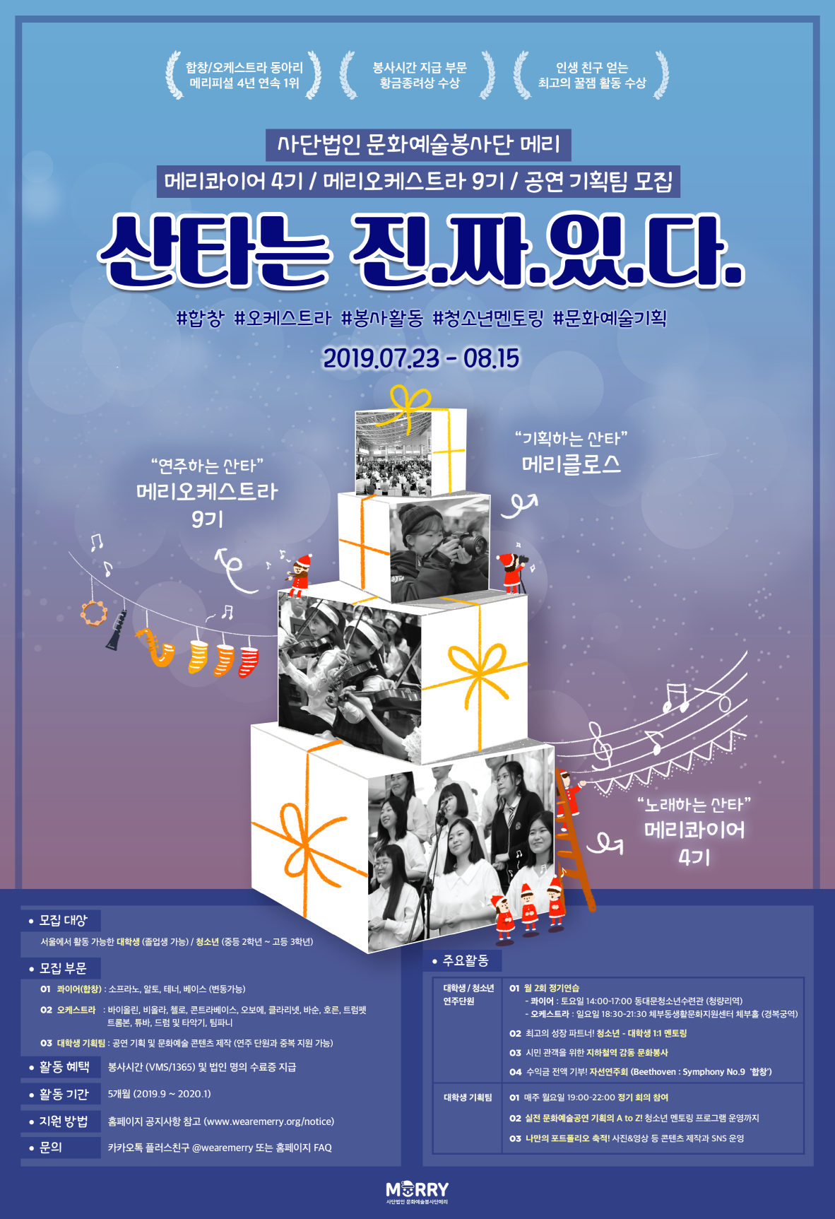 2019 하반기 메리콰이어 4기 / 메리오케스트라 9기 청소년 연주(합창) 단원 추가 모집 안내